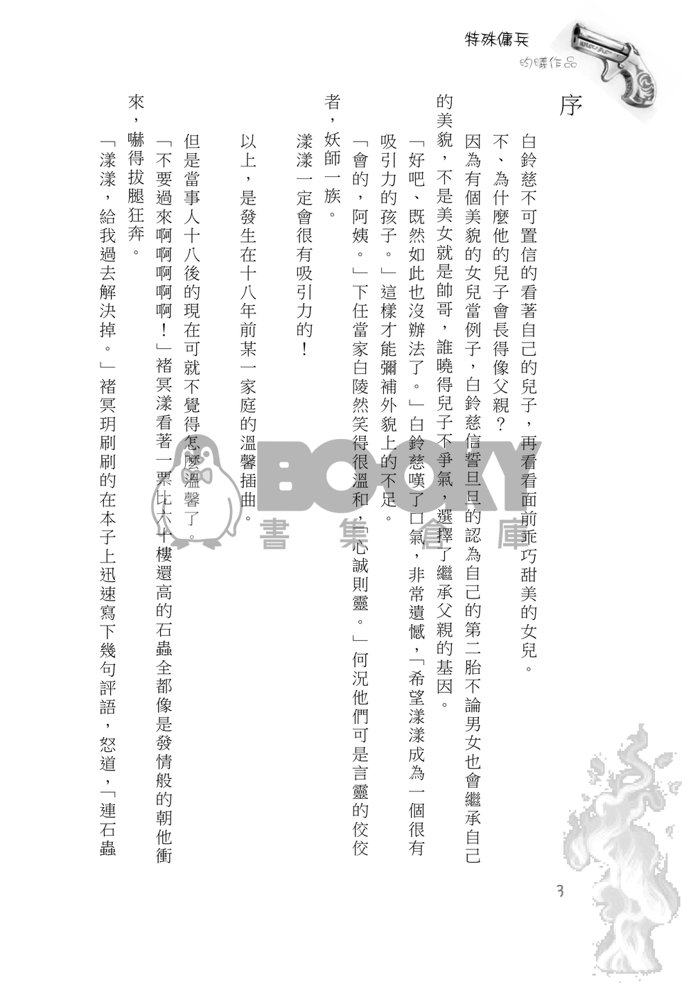 特傳冰漾──特殊傭兵01 試閱圖片