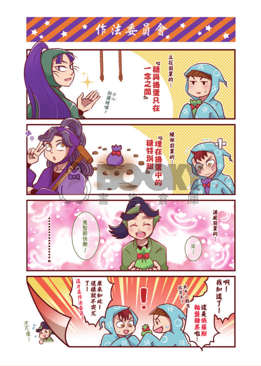 【忍亂】《不給糖❤就忍蛋❤  》萬聖節全彩漫畫（全員本） 試閱圖片