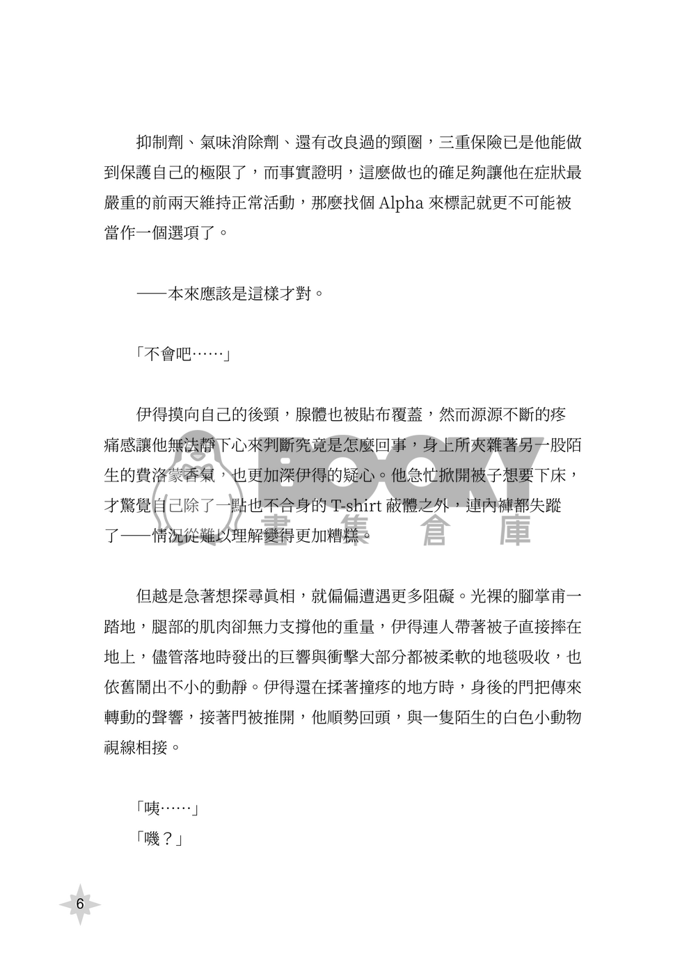 【新世界狂歡/崑伊】戀愛共時性 試閱圖片