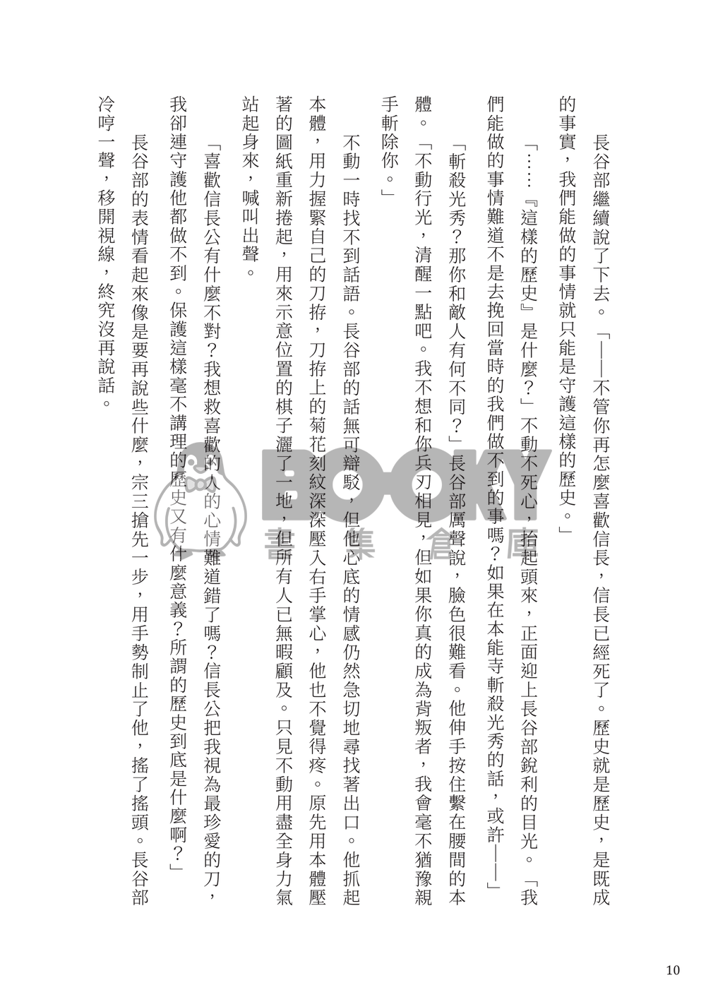 【刀劍亂舞】織田組中心《滅せぬもの》（不滅之物） 試閱圖片