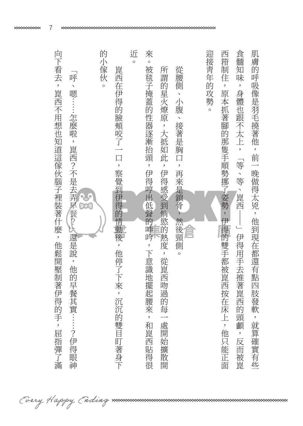 【新世界狂歡/崑伊】Every Happy Ending 試閱圖片