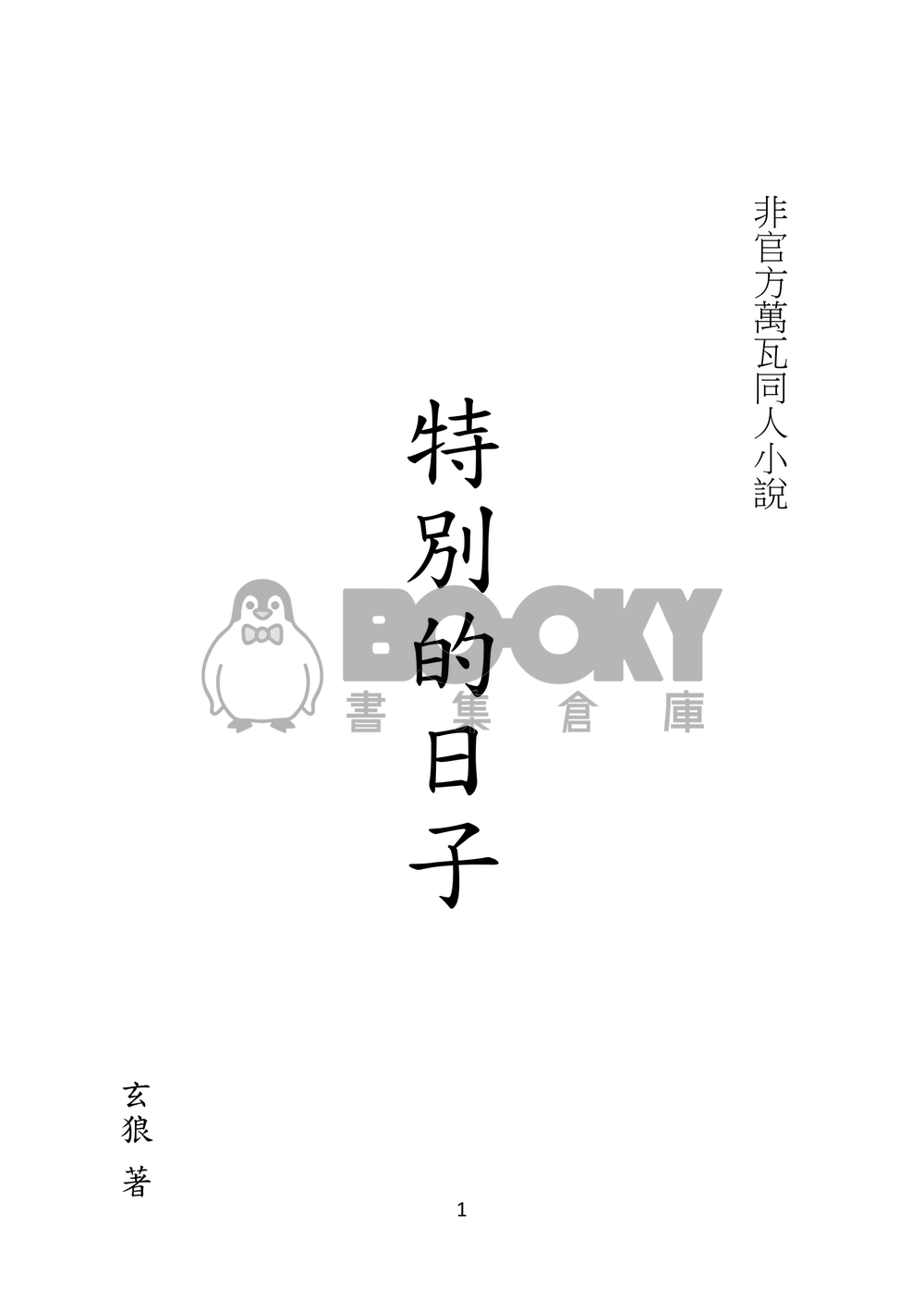 特別的日子 試閱圖片