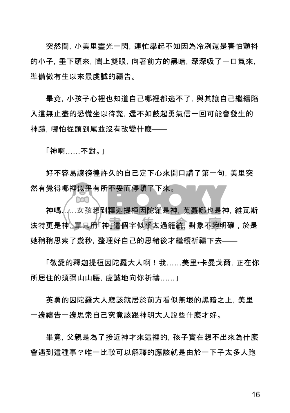 我居然是神明大人嗎(一) 試閱圖片