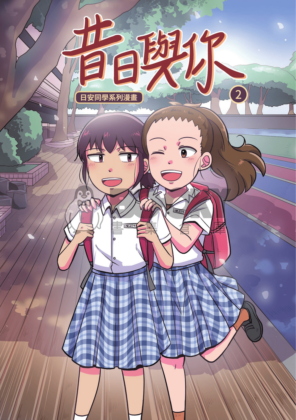 昔日與你2 試閱圖片