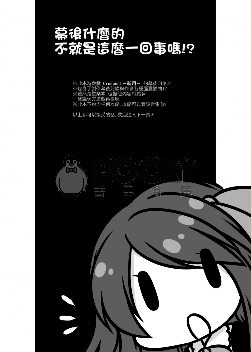 Crescent-幕後什麼的 不就是這麼一回事嗎!? 試閱圖片