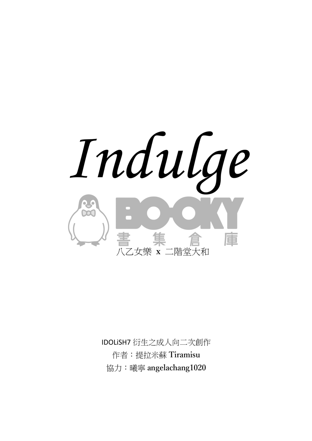 【楽ヤマ│樂大和│八二】Indulge 試閱圖片