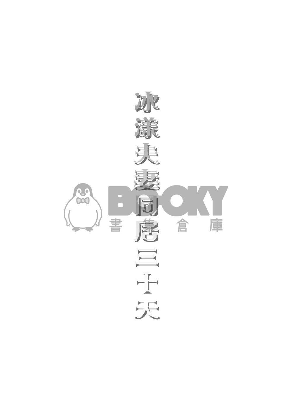 冰漾夫夫同居三十天 試閱圖片