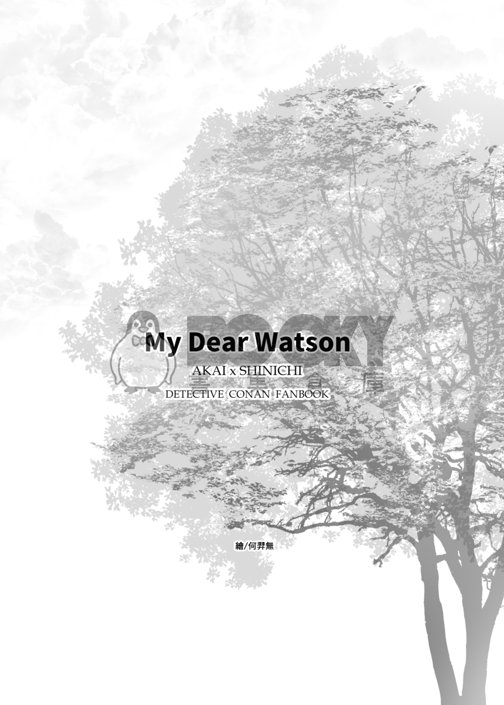 My Dear Watson 試閱圖片