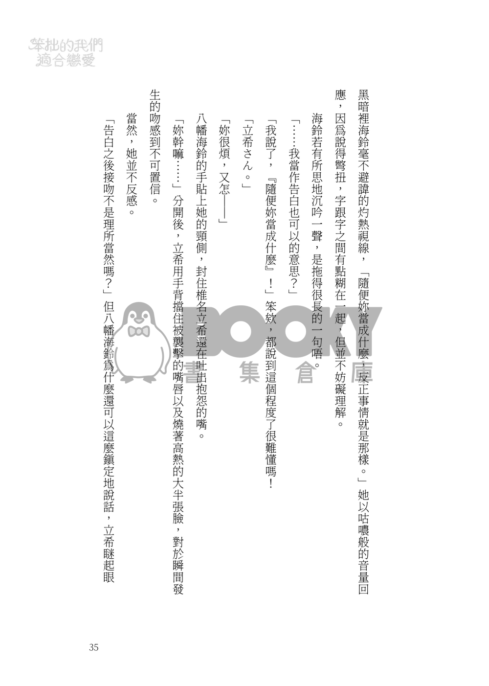 笨拙的我們適合戀愛 試閱圖片