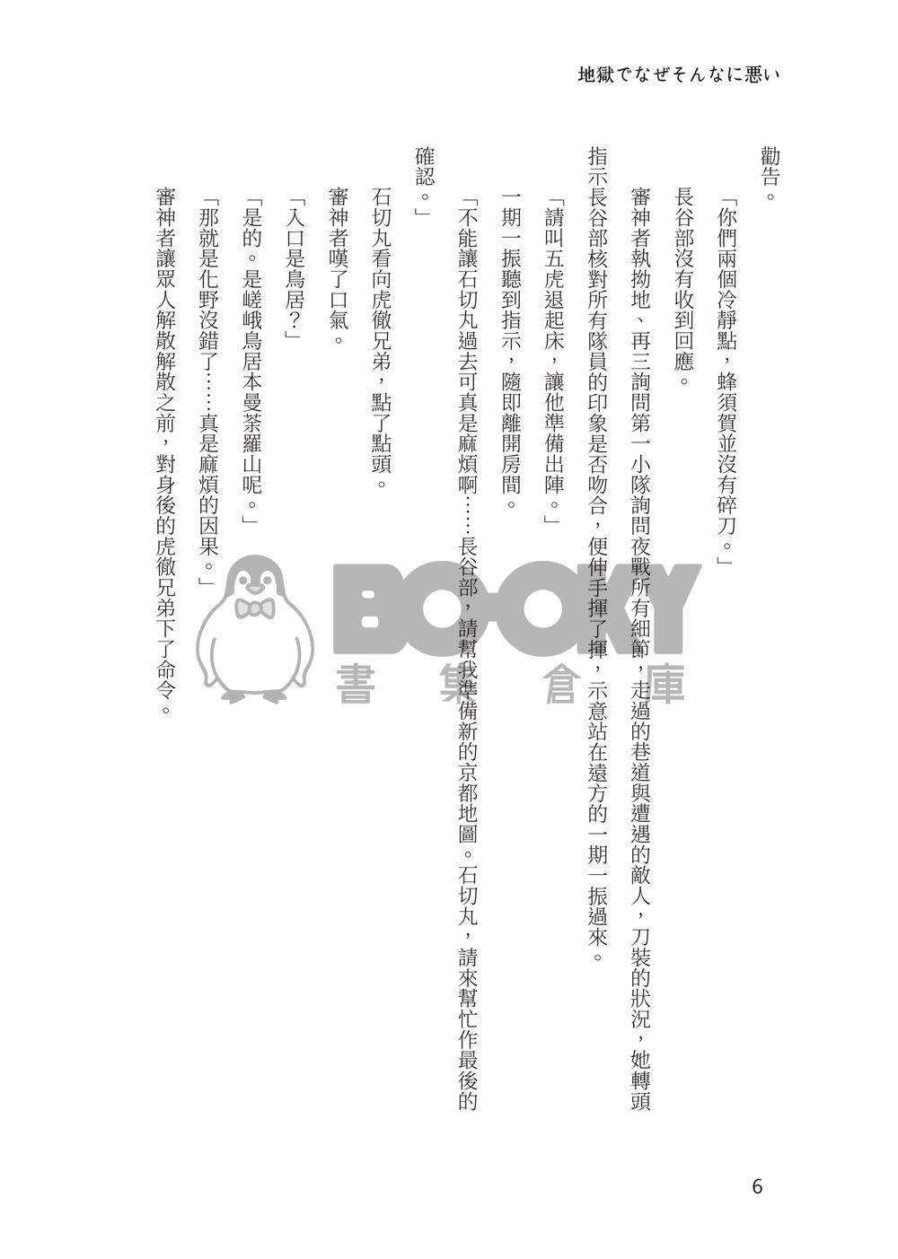 刀劍亂舞群像劇小說本《地獄でなぜそんなに悪い》 試閱圖片
