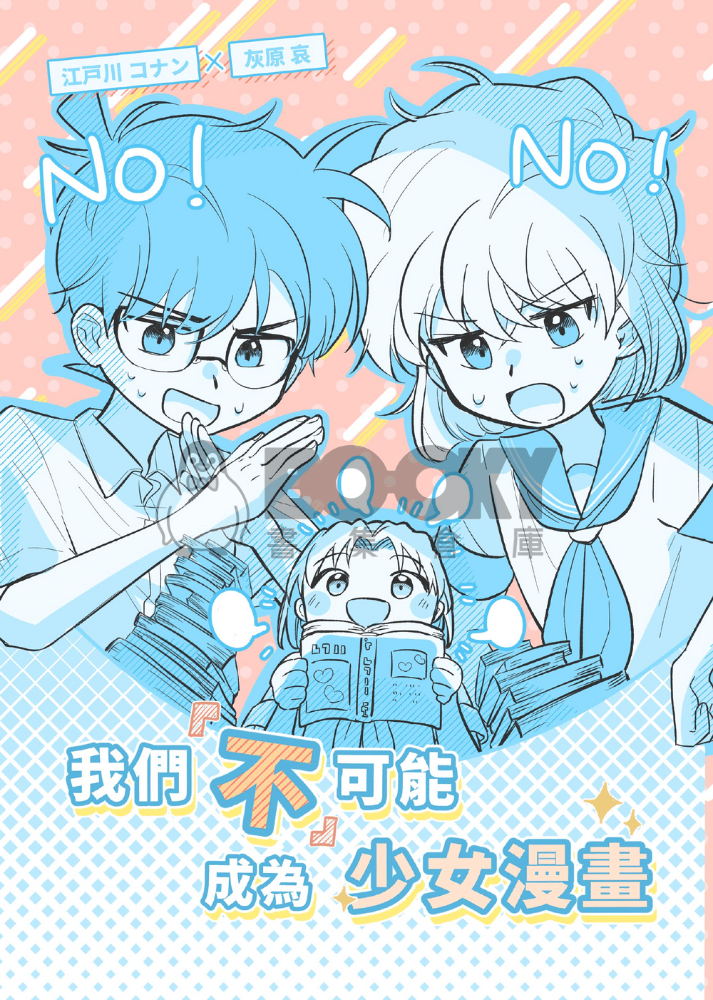柯哀《我們不可能成為少女漫畫》 試閱圖片