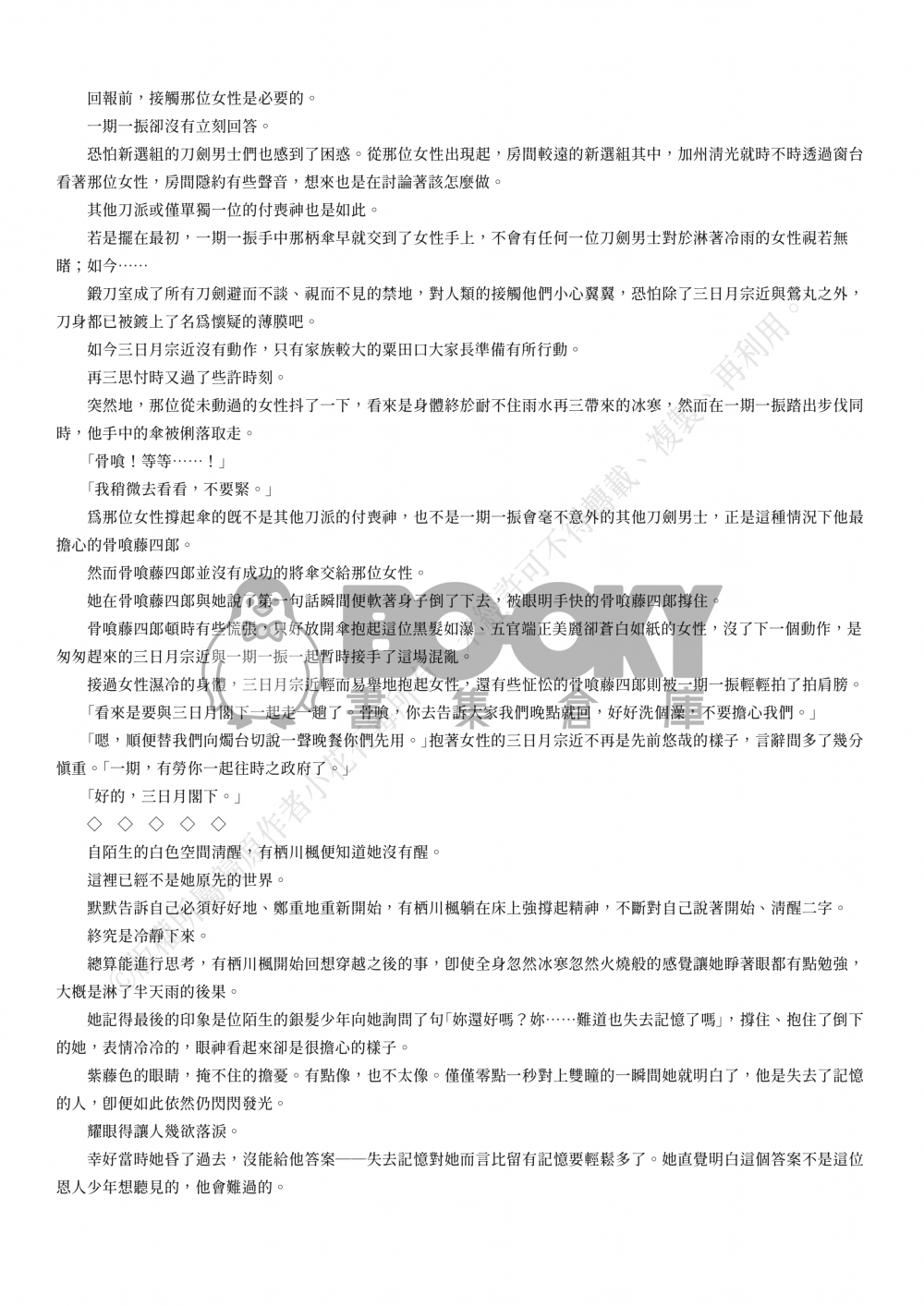 【刀劍亂舞BG】《誰越一路荊棘》Ⅰ 試閱圖片