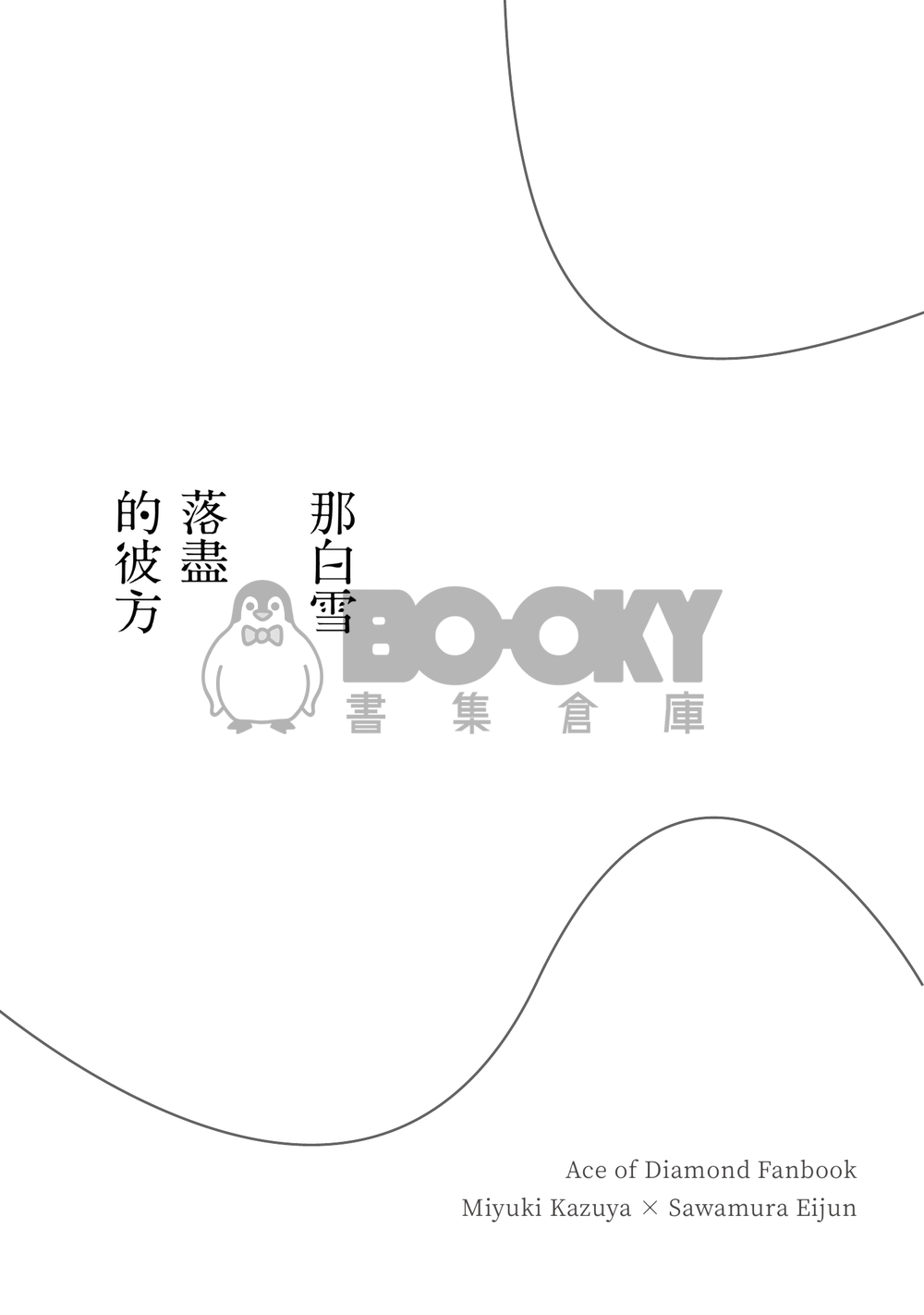 鑽石王牌同人＊《那白雪落盡的彼方》御澤小說本 試閱圖片