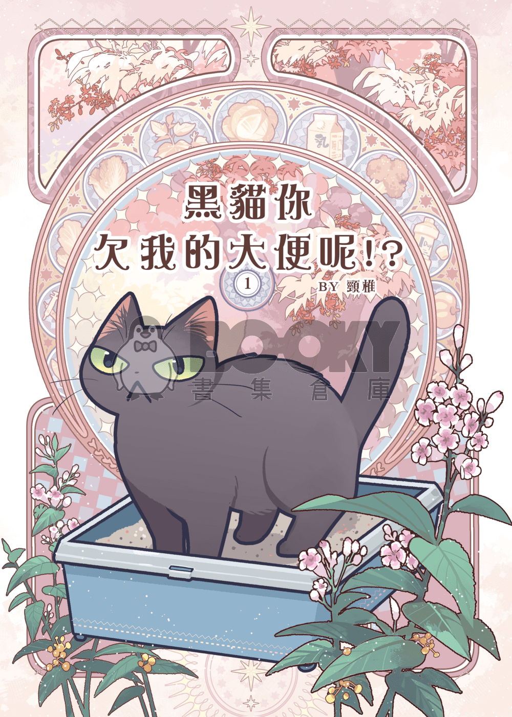 黑貓你欠我的大便呢!? 試閱圖片