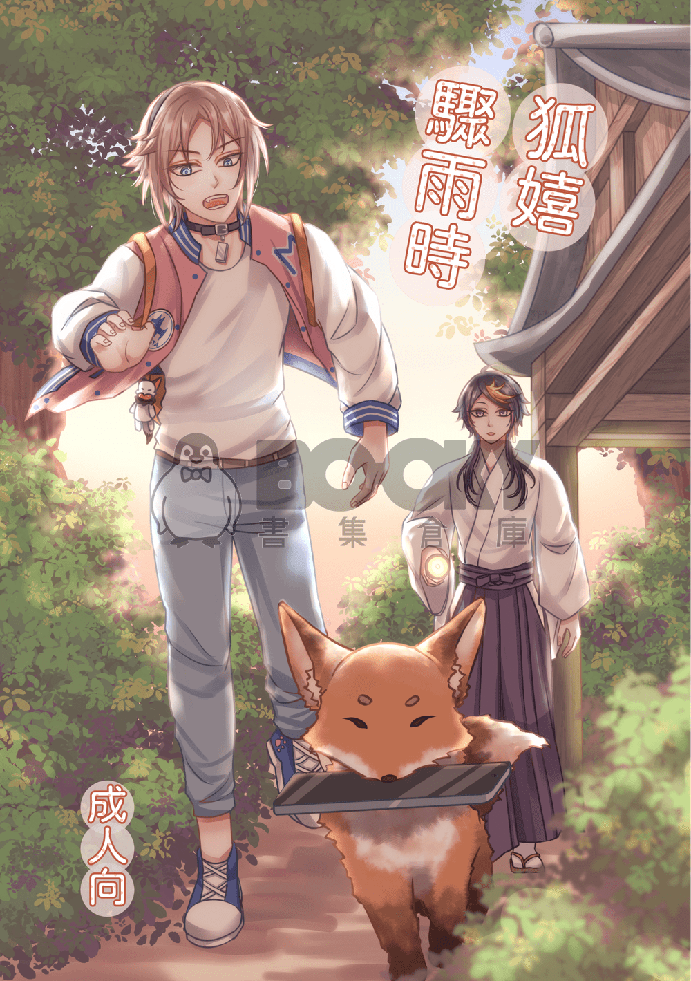 狐嬉，驟雨時 試閱圖片
