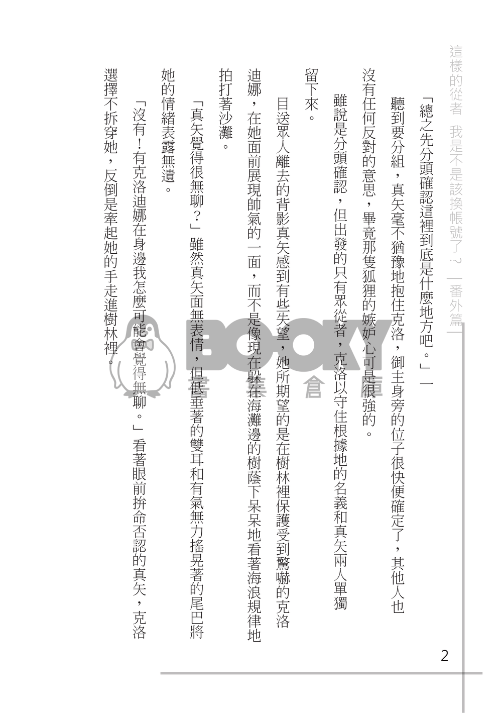 這樣的從者 我是不是該換帳號了 - 番外篇 試閱圖片