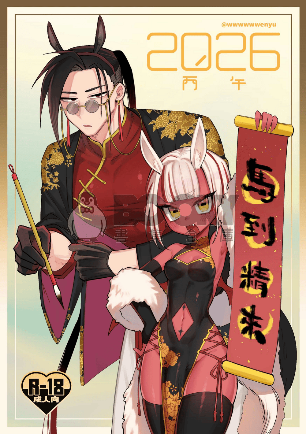 原創-惡魔Ｘ神父《馬到精來》 試閱圖片