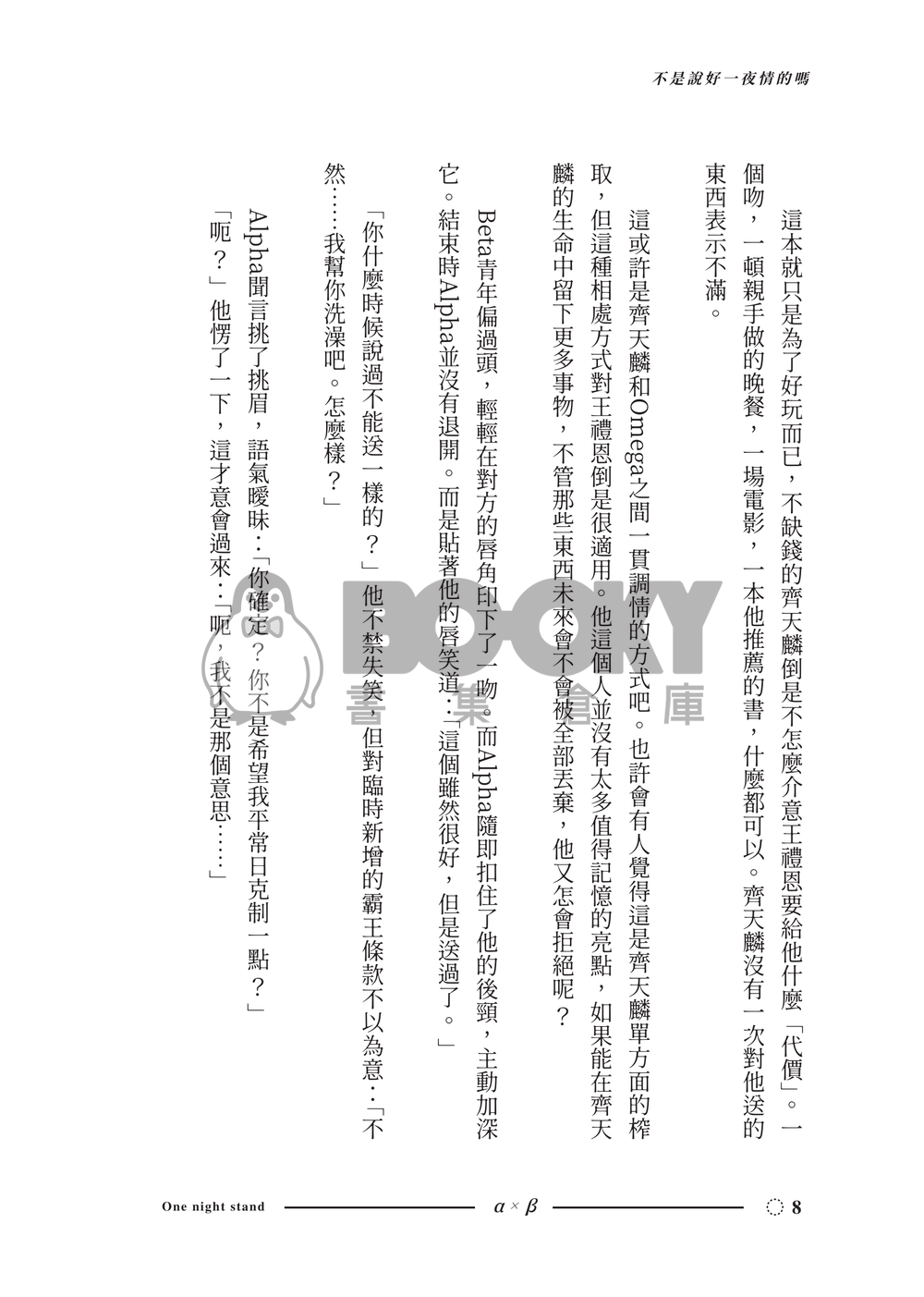 原創ABO-AxB《不是說好一夜情嗎》 試閱圖片