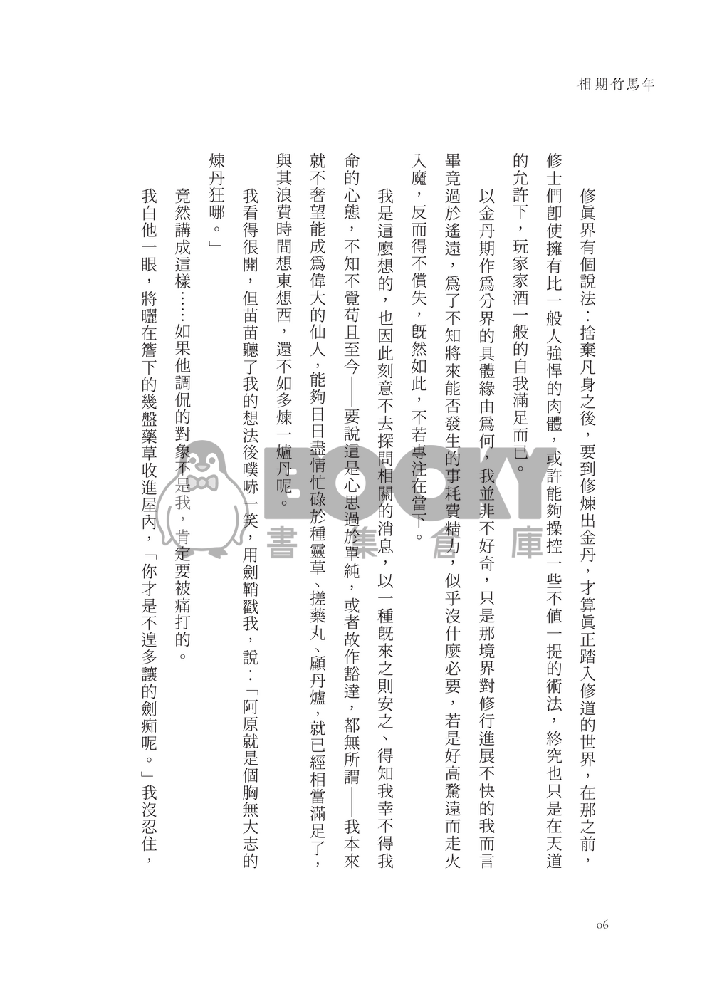 相期竹馬年 試閱圖片
