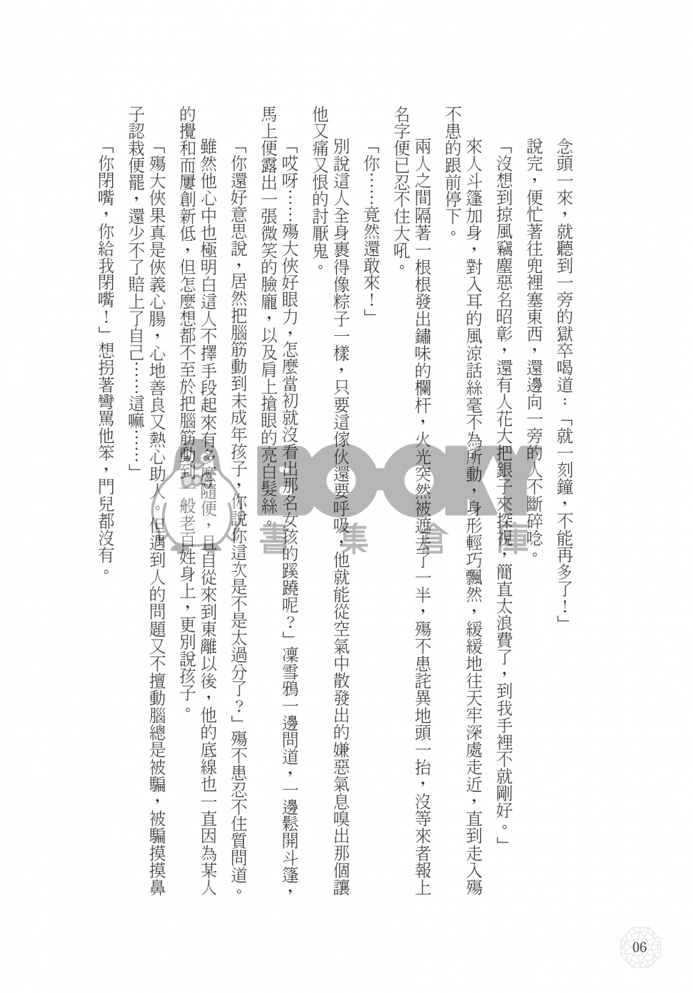 【東離劍遊紀殤凜小說本】狡猾的黑鳥 試閱圖片