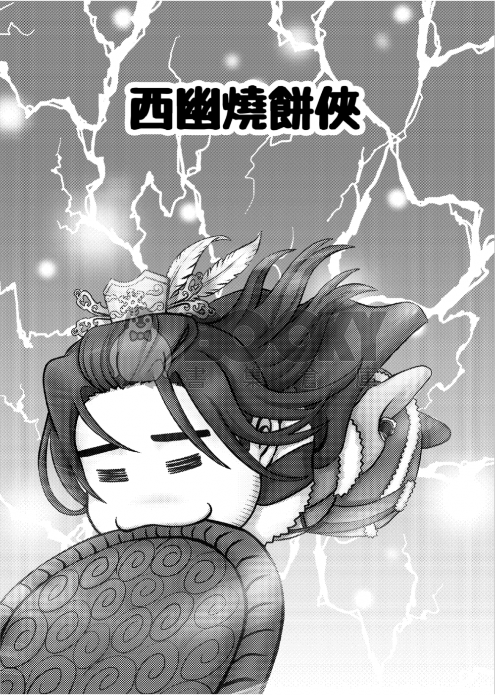 西幽燒餅俠 試閱圖片