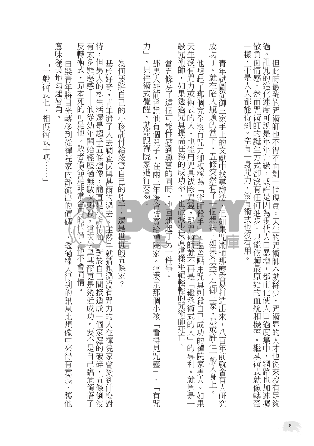 【咒迴】五伏原作向《愛咒》 試閱圖片