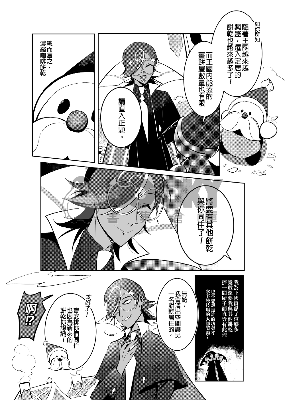 《我才沒有喜歡那種餅乾》 試閱圖片
