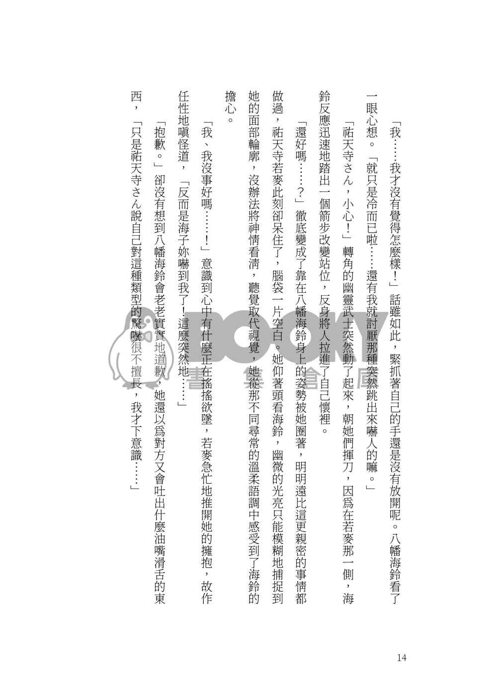 固砲暈船後愛上我怎麼辦 試閱圖片
