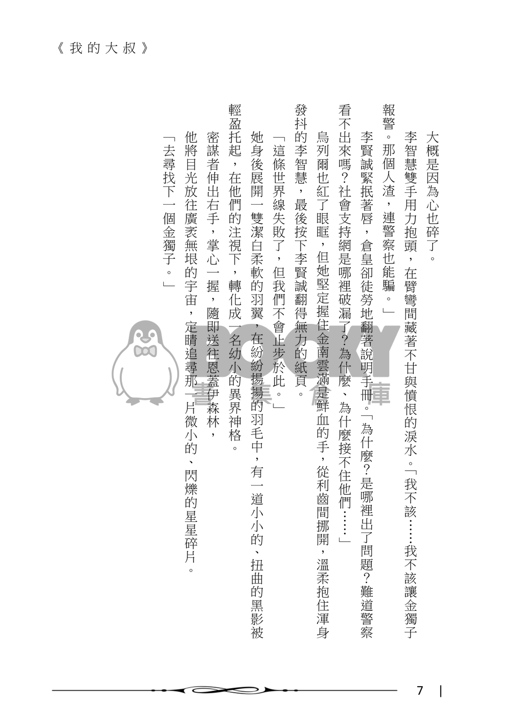 【全知謀夢】《我的大叔》 試閱圖片