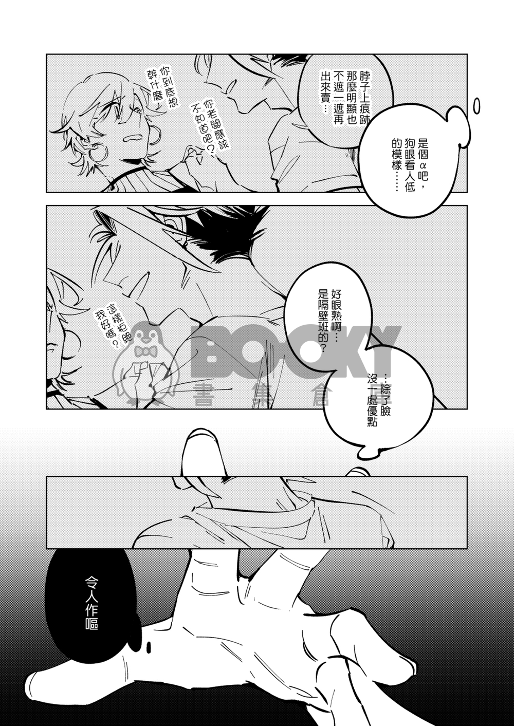 原創BL《咬我啊α》 -Bite me , Alpha!- 試閱圖片
