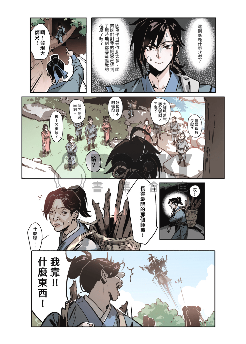 江湖異想誌 試閱圖片