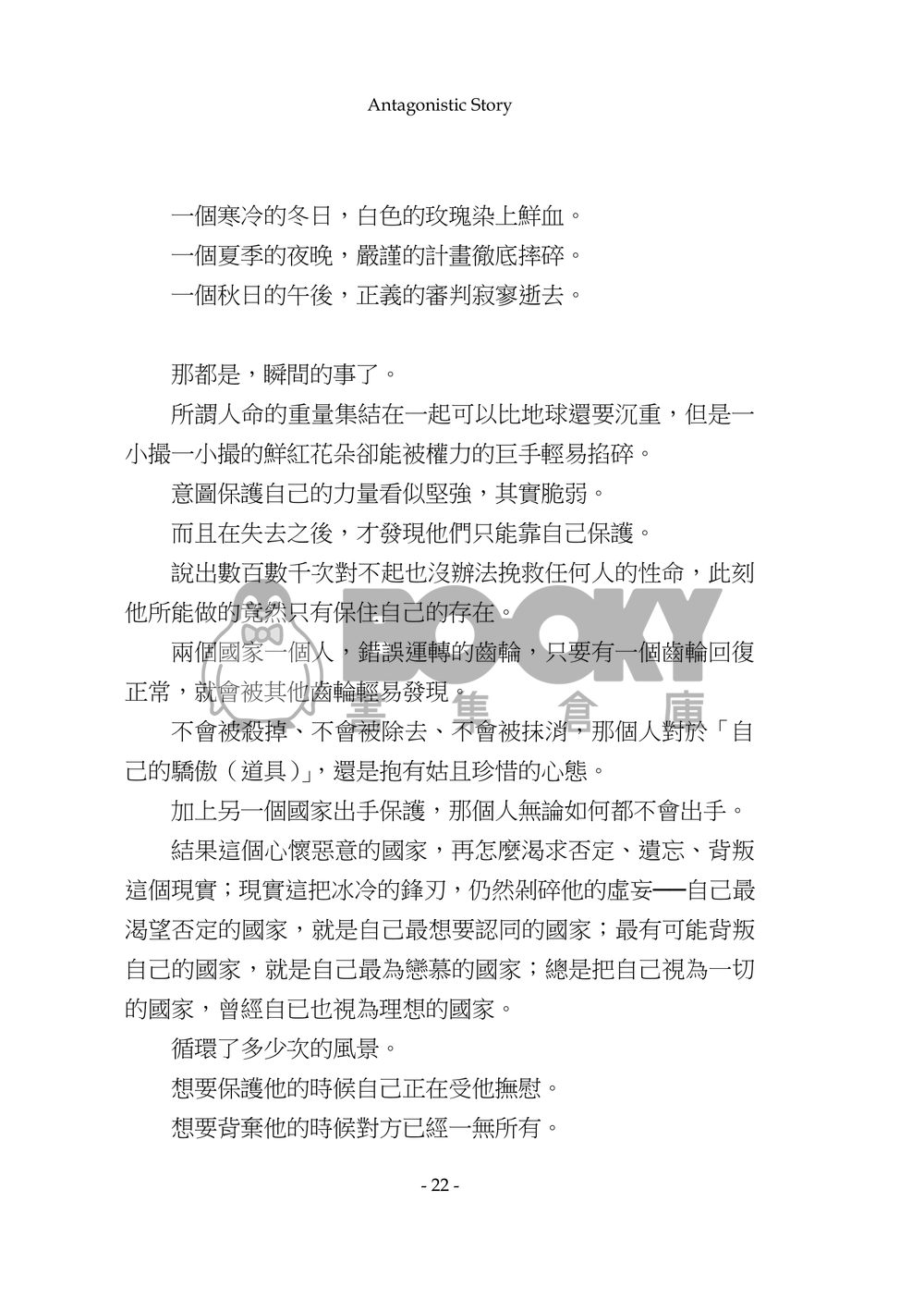 Antagonistic Story 試閱圖片