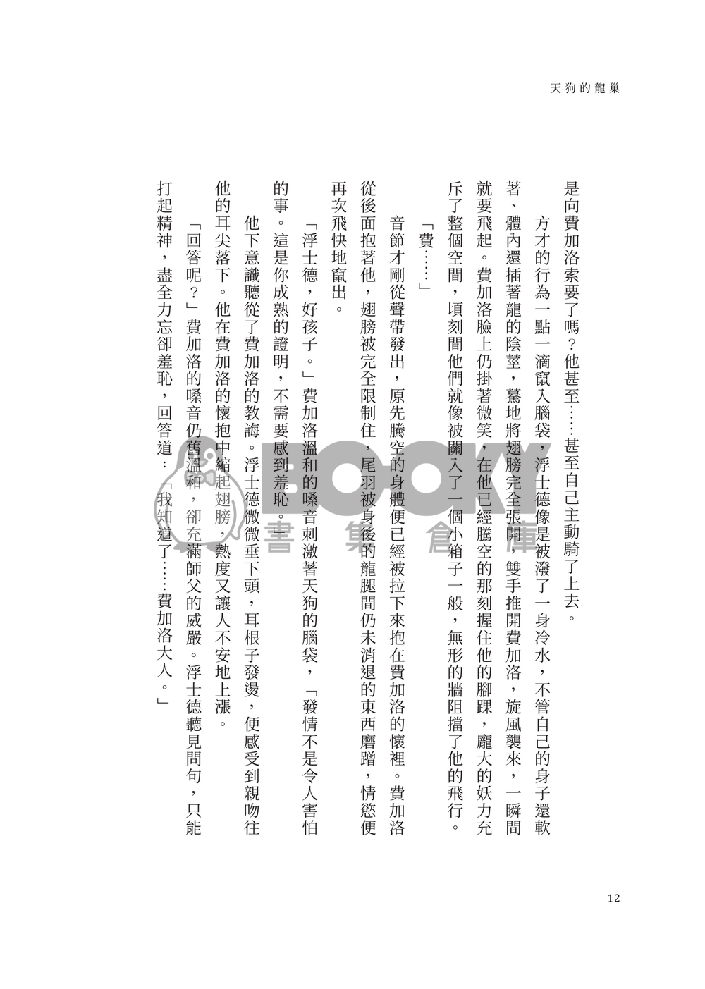 天狗的龍巢 試閱圖片