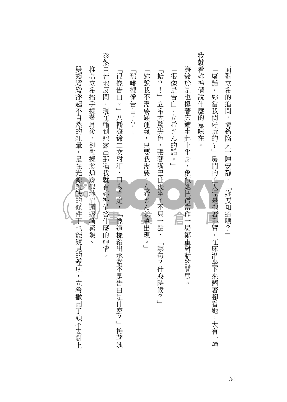 笨拙的我們適合戀愛 試閱圖片