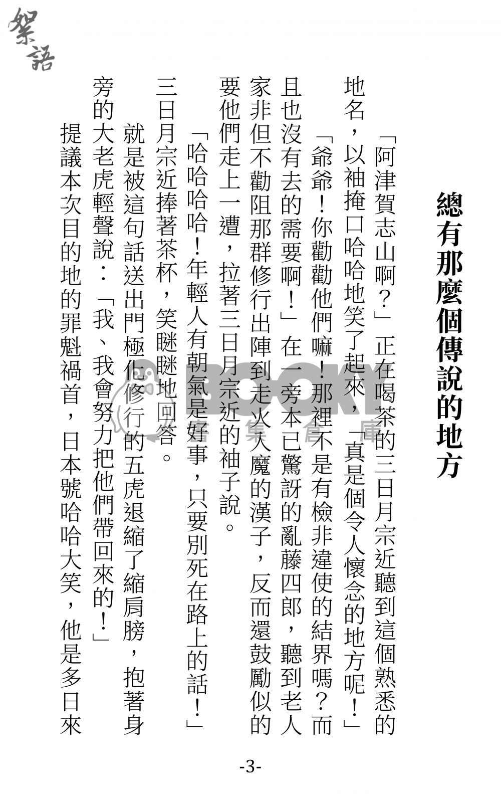 【刀劍亂舞】[小狐三日短篇集] 絮語 試閱圖片