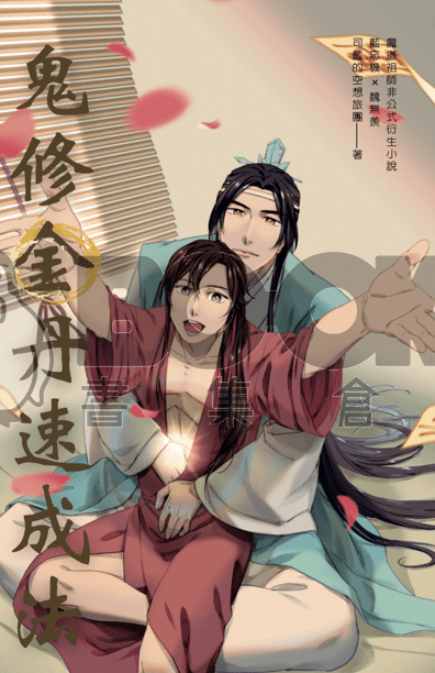 鬼修金丹速成法 cover-image, 鬼修金丹速成法