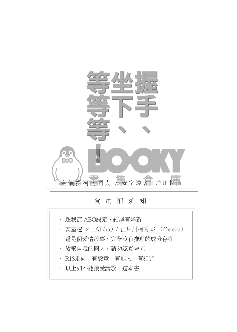 〈握手、坐下、等等等！〉安柯ABO 試閱圖片