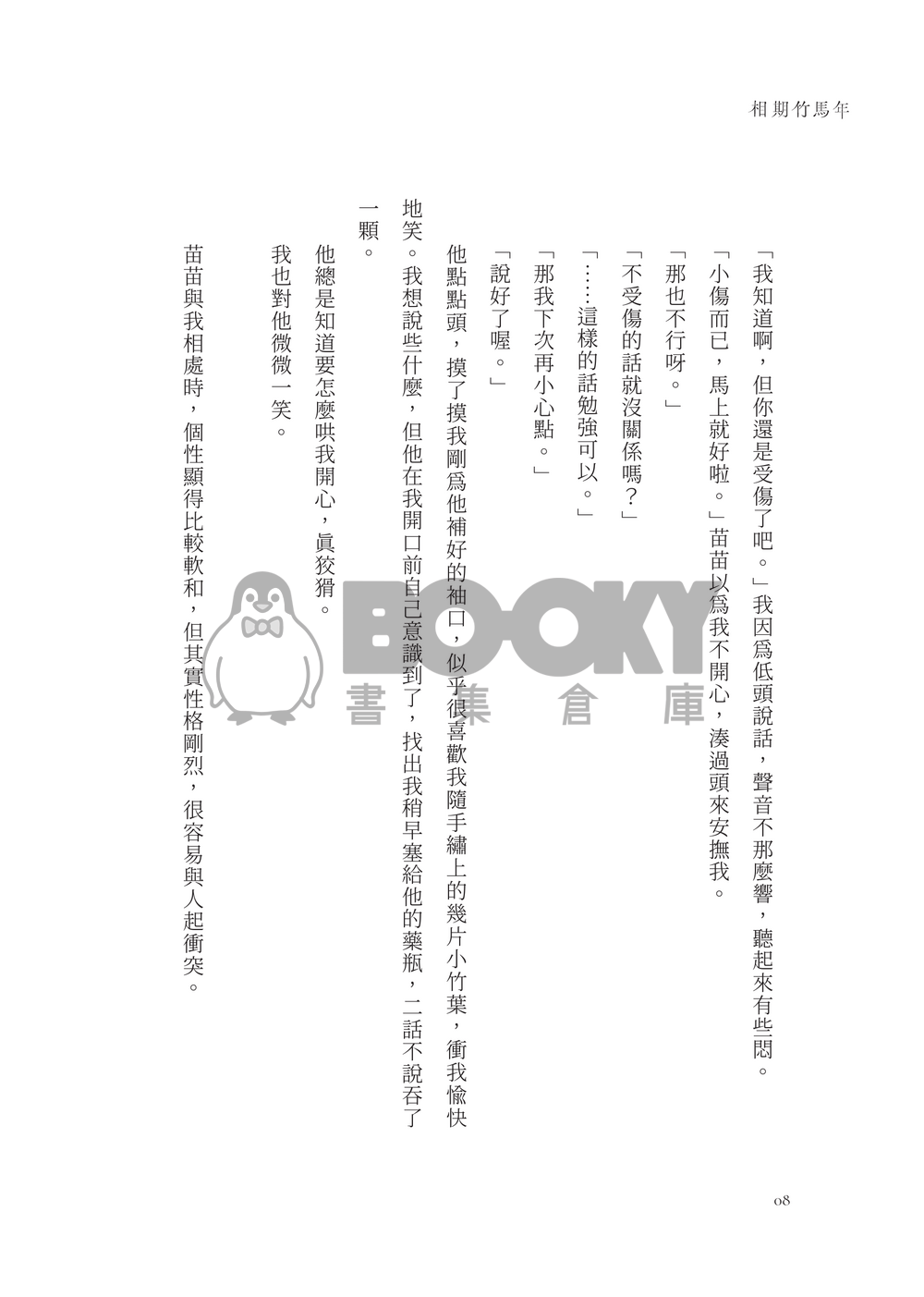 相期竹馬年 試閱圖片