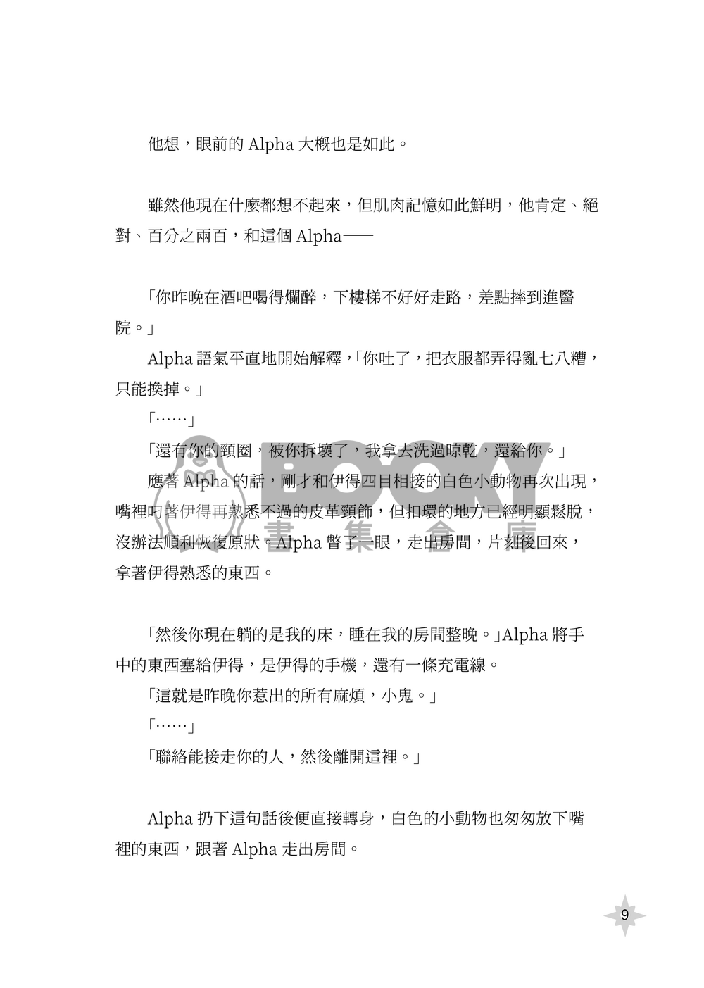 【新世界狂歡/崑伊】戀愛共時性 試閱圖片