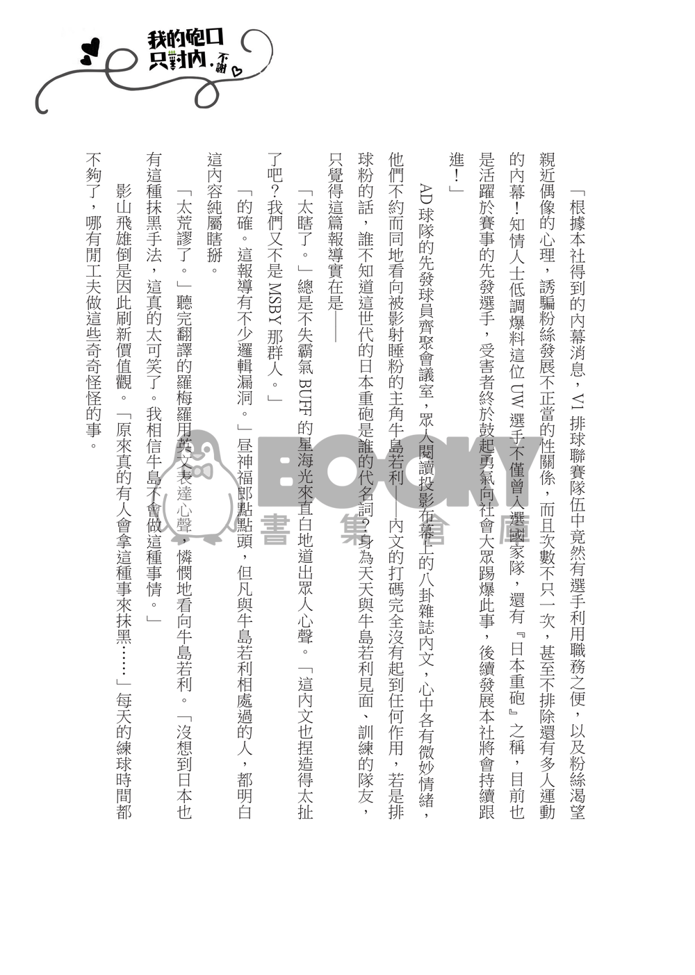 【CWT57｜牛及】《聽說職業選手都很放浪但我真的是好男人之我的砲口只對內，不謝》 試閱圖片