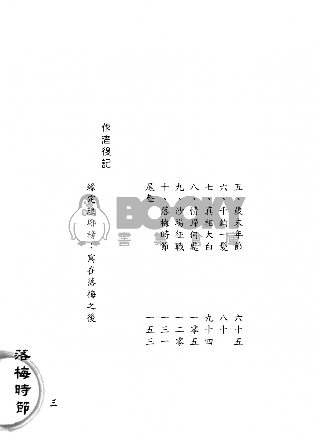 【琅琊榜靖蘇同人小說本】落梅時節 試閱圖片