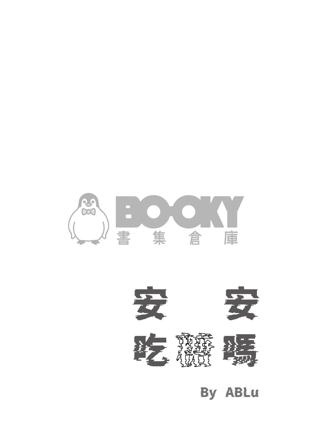 怪獸8號 | 鳴保 《安安，吃糖嗎》 試閱圖片