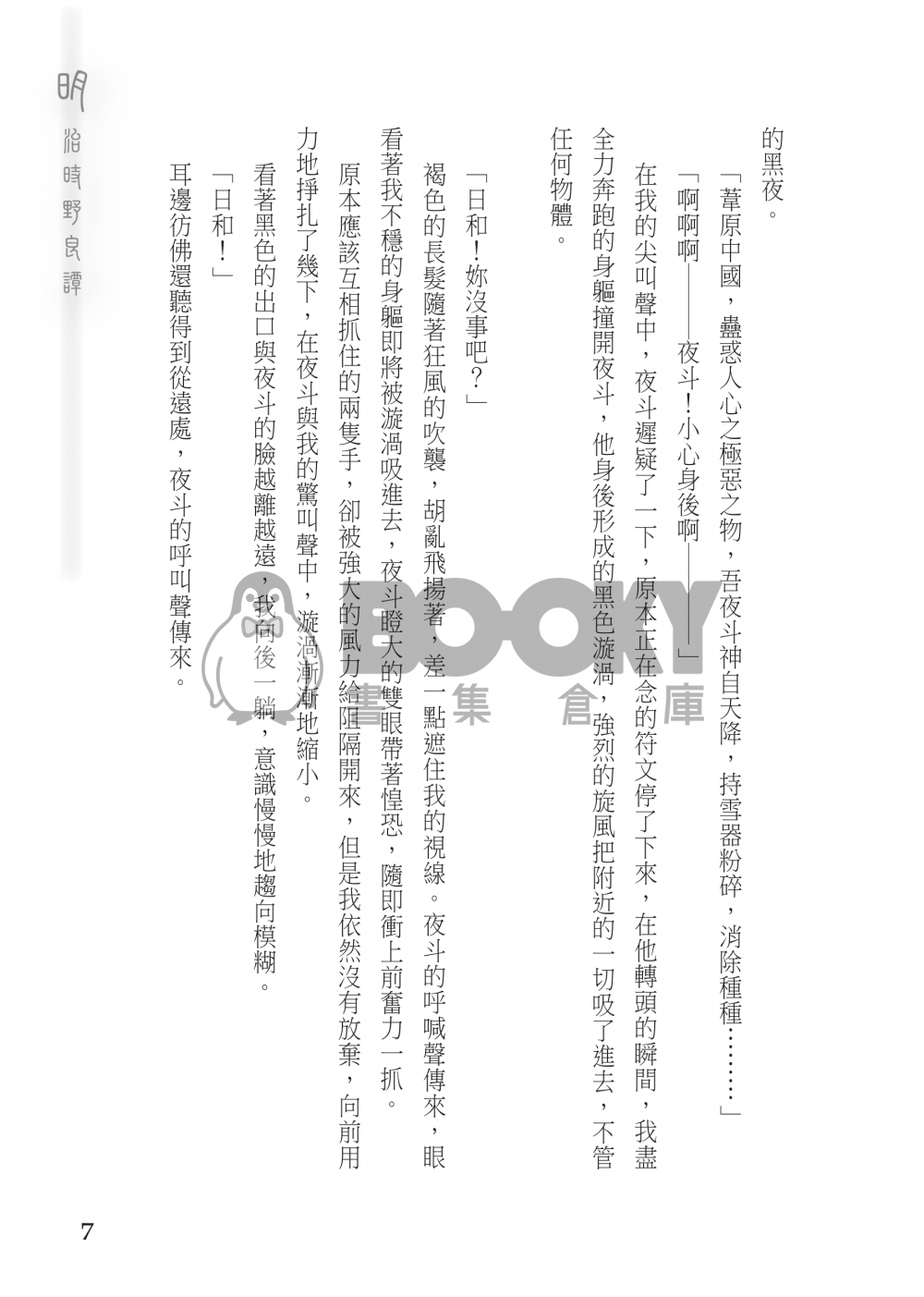 【野良神】《明治時野良譚》 試閱圖片