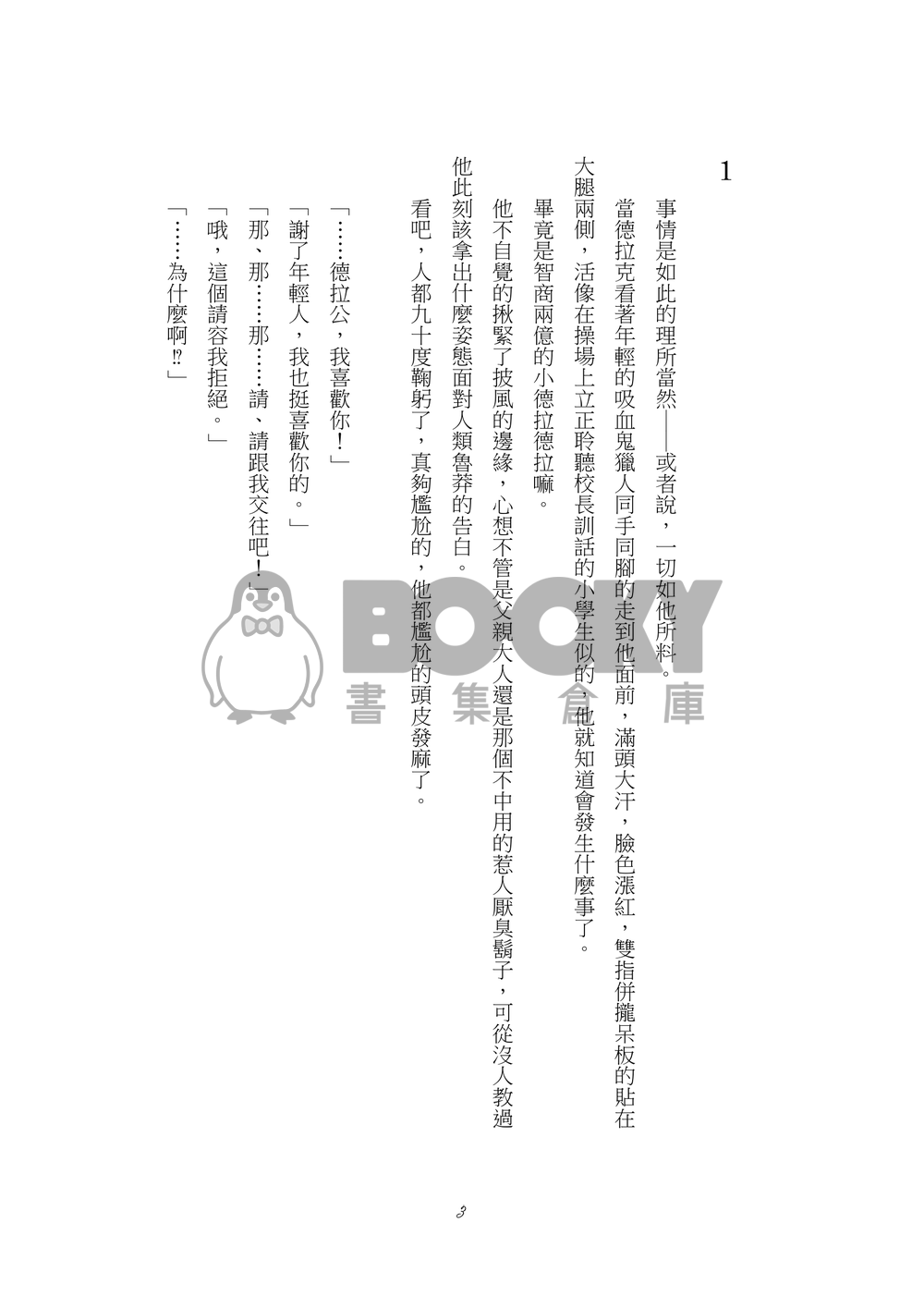 [羅納德拉] 溫柔殺死吸血鬼的方法 試閱圖片
