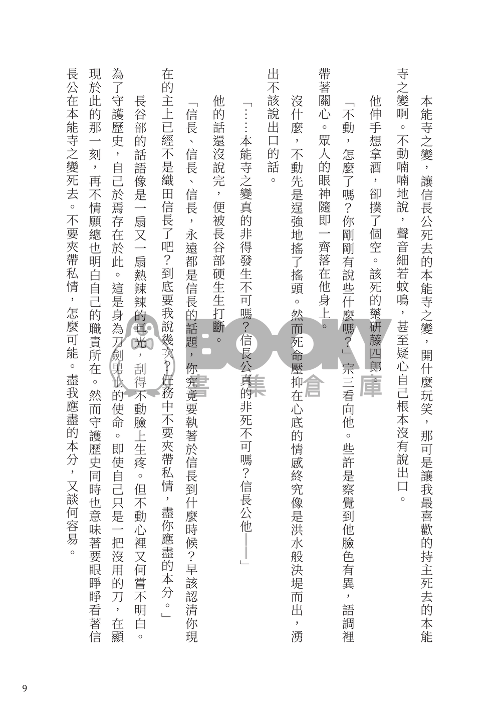 【刀劍亂舞】織田組中心《滅せぬもの》（不滅之物） 試閱圖片