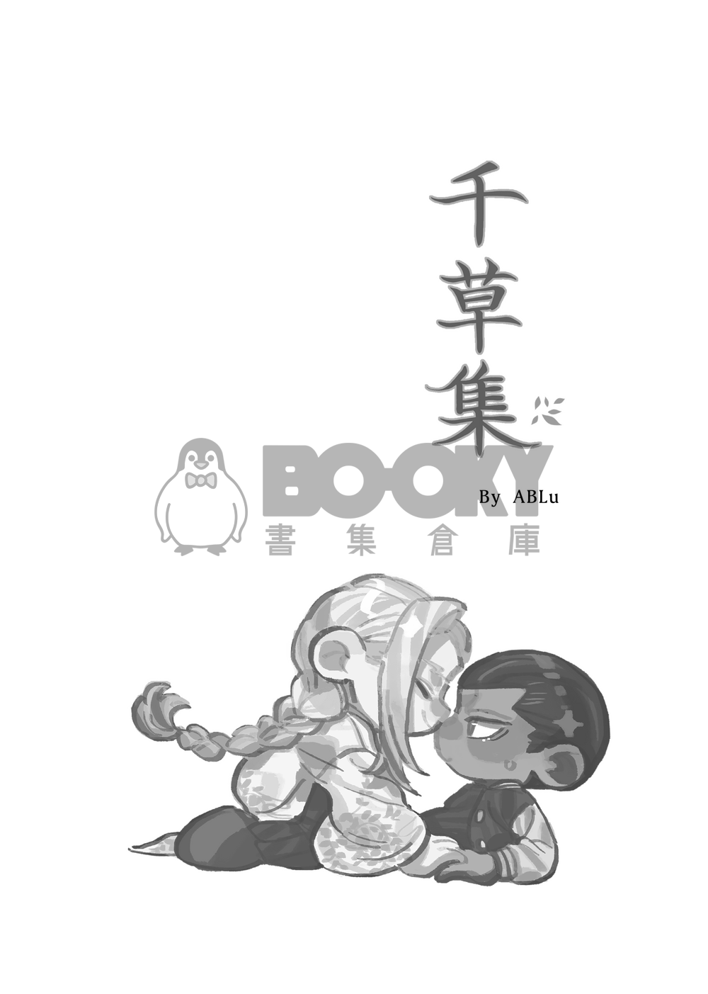怪獸8號 | 球一 《千草集》 試閱圖片