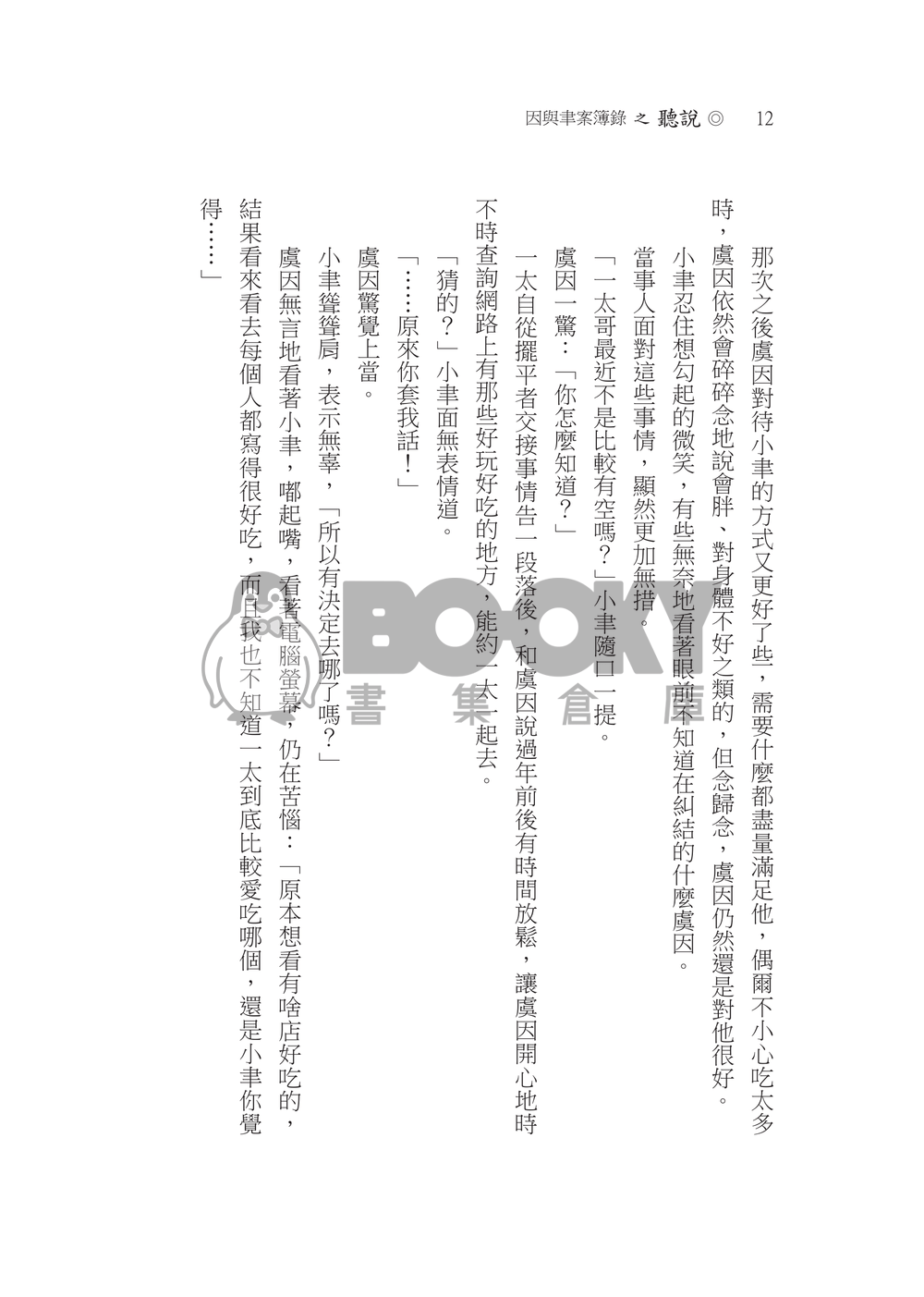 《聽說》因與聿/案簿錄同人(一太x虞因) 試閱圖片