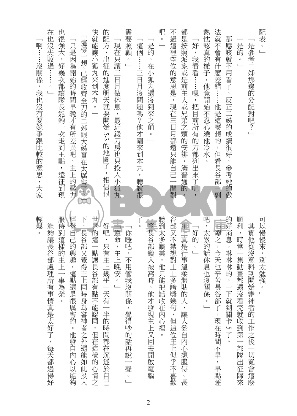 《日々是好日》刀劍亂舞小說本(燭俱、鶴一期、三日小狐) 試閱圖片