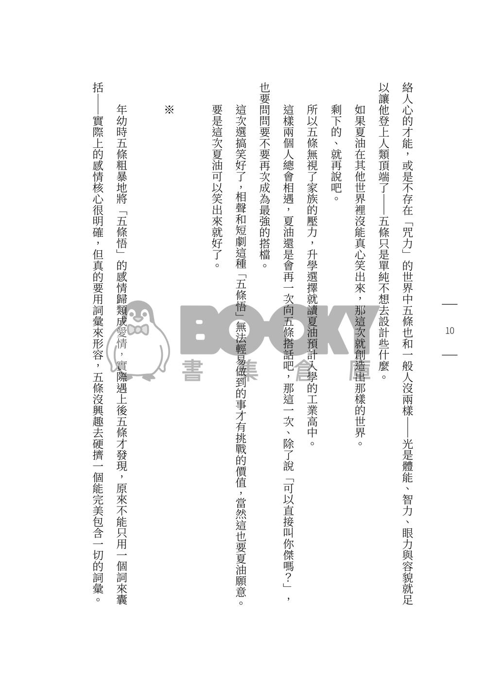 咒術迴戰五夏小說《相愛的無窮遠處》 試閱圖片