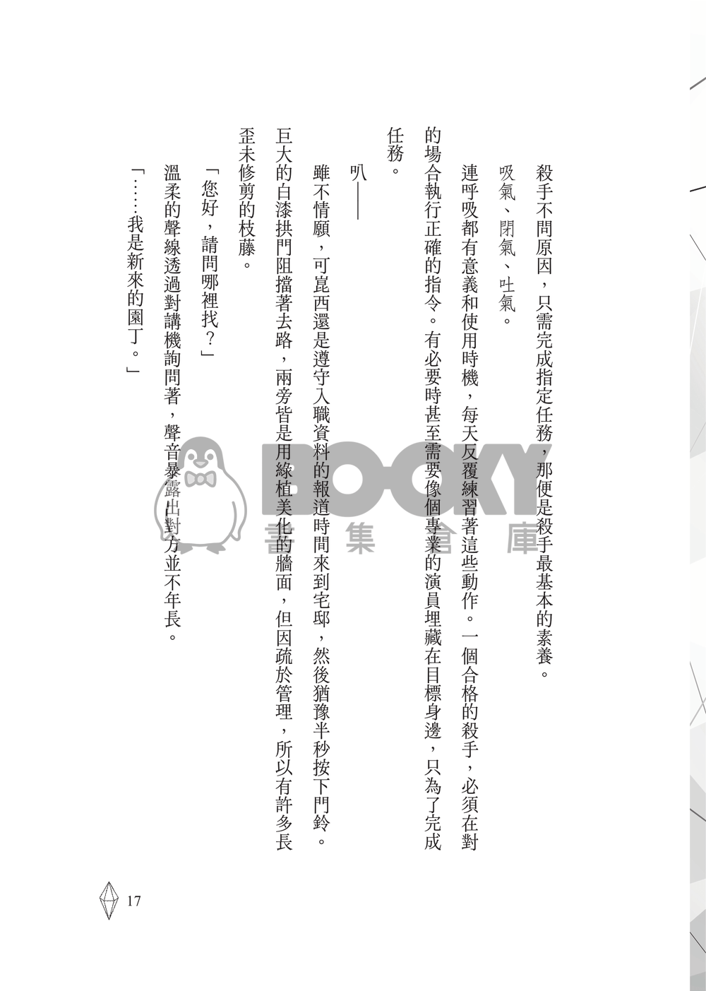 新世界狂歡│崑伊小說本│殺手 X 目標對象│《致命明戀》 試閱圖片